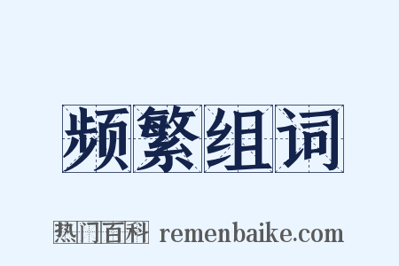 频繁组词是什么意思的图片